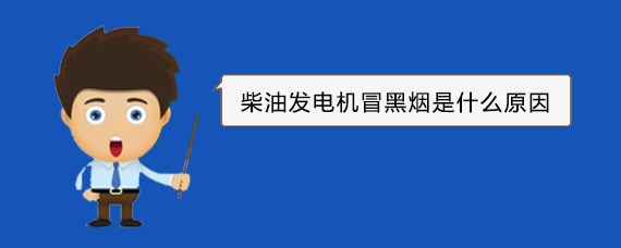 梅列柴油发电机冒黑烟是什么原因